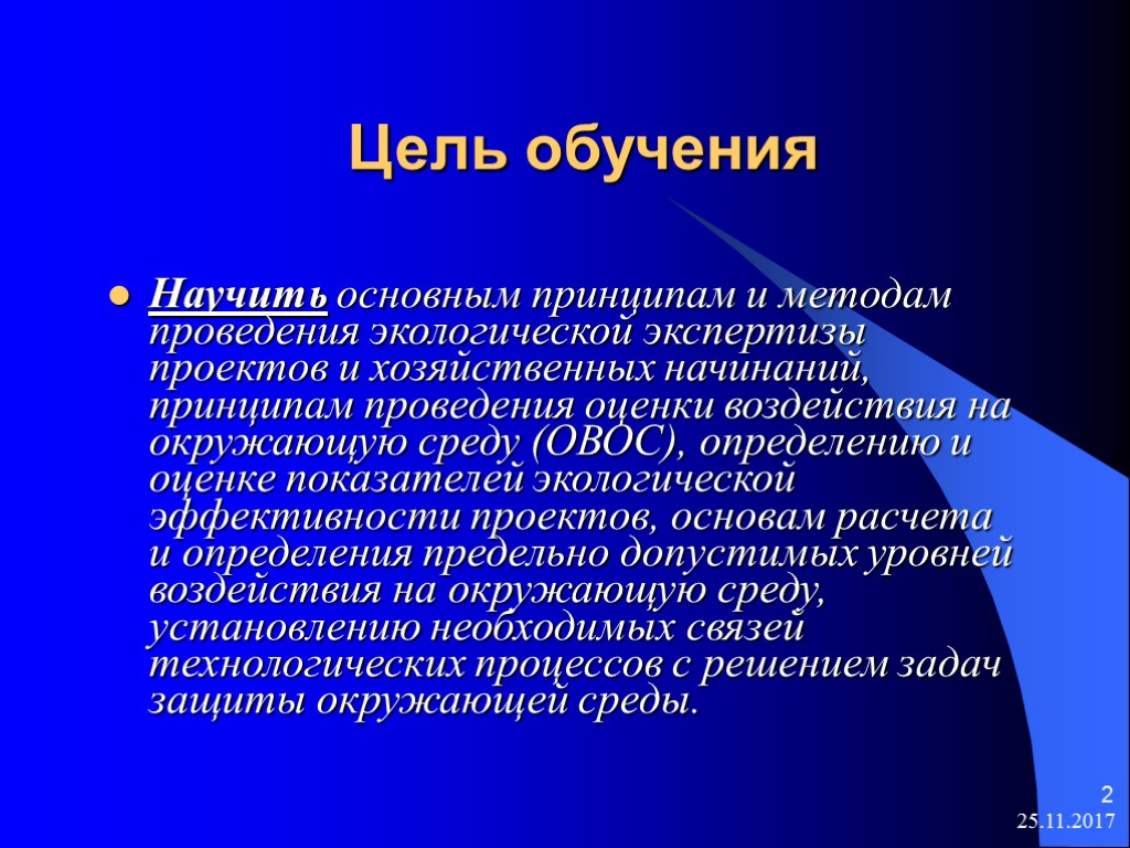 25.11.2017 2 Цель обучения Научить основным принципам и методам проведения экологической экспертизы проектов и